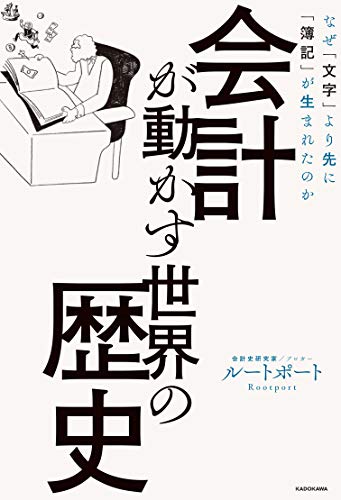 会計が動かす世界の歴史 なぜ「文字」より先に「簿記」が生まれたのかの写真