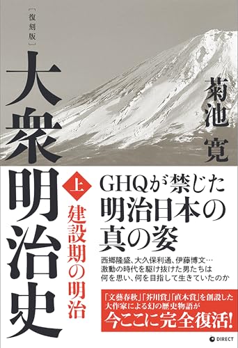 大衆明治史 復刻版 建設期の明治 (上)の写真