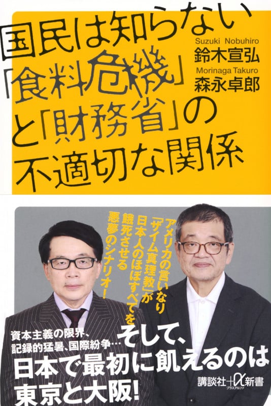 国民は知らない「食料危機」と「財務省」の不適切な関係 (講談社+α新書)の写真