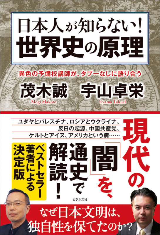 日本人が知らない! 世界史の原理の写真