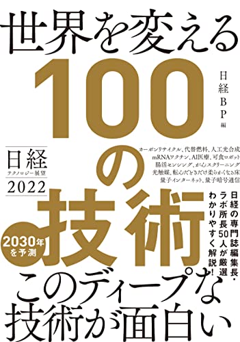 日経テクノロジー展望2022 世界を変える100の技術の写真