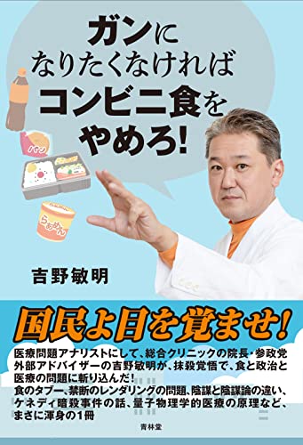 ガンになりたくなければコンビニ食をやめろ!の写真