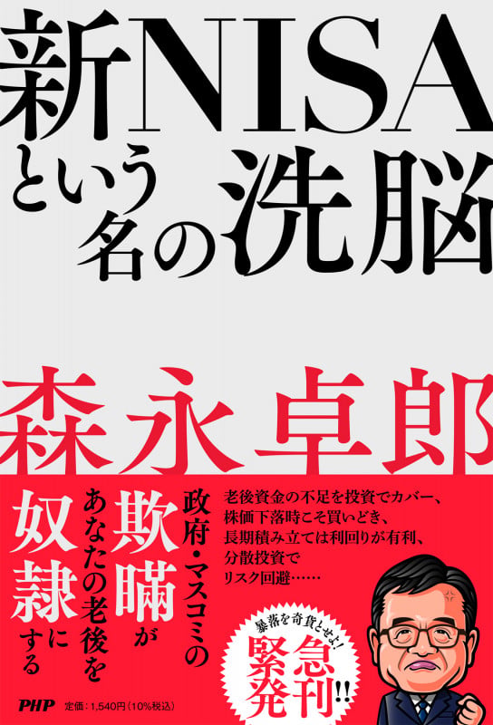 新NISAという名の洗脳の写真