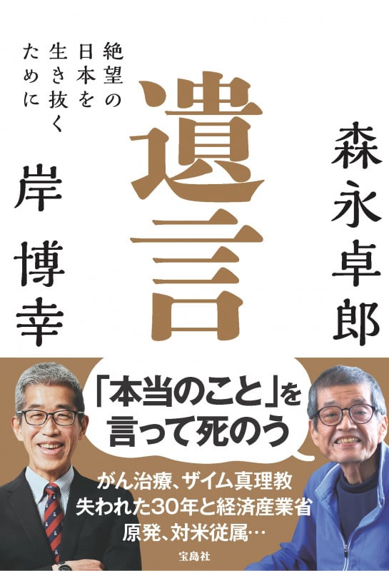 遺言 絶望の日本を生き抜くためにの写真