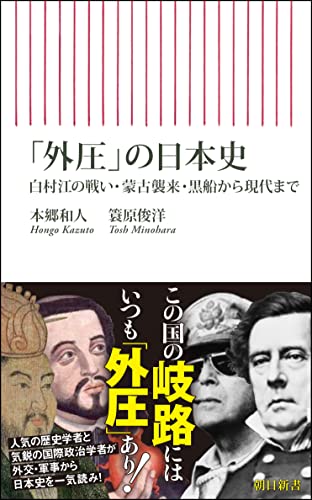 「外圧」の日本史 白村江の戦い・蒙古襲来・黒船から現代まで (朝日新書896)の写真