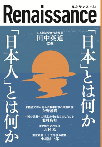 ルネサンス 「日本」とは何か「日本人」とは何か (vol.7)の写真