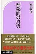 桶狭間の真実 (ベスト新書)の書影