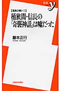桶狭間・信長の「奇襲神話」は嘘だった 信長の戦い (1) (新書y)の写真