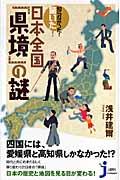 知らなかった!驚いた!日本全国「県境」の謎 (じっぴコンパクト 6)の写真