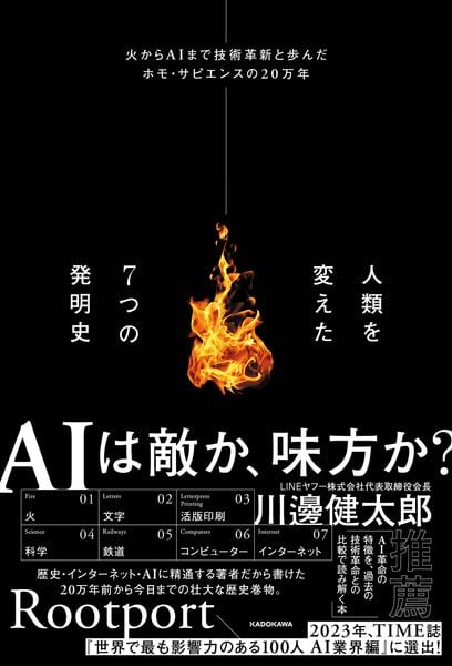 人類を変えた7つの発明史 火からAIまで技術革新と歩んだホモ・サピエンスの20万年の写真