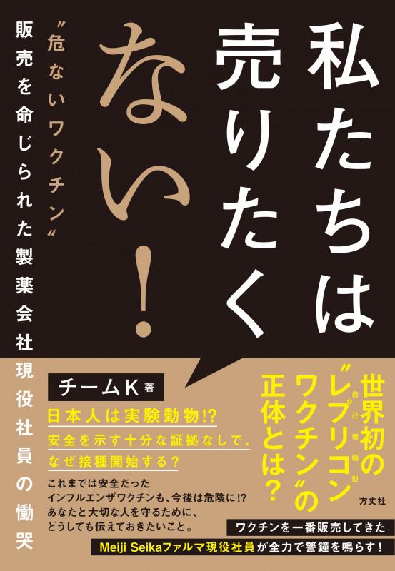私たちは売りたくない! ”危ないワクチン”販売を命じられた製薬会社現役社員の慟哭の書影