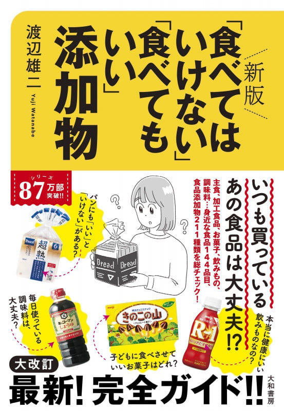 新版「食べてはいけない」「食べてもいい」添加物の写真