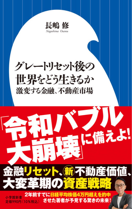 グレートリセット後の世界をどう生きるか 激変する金融、不動産市場 (小学館新書)の写真