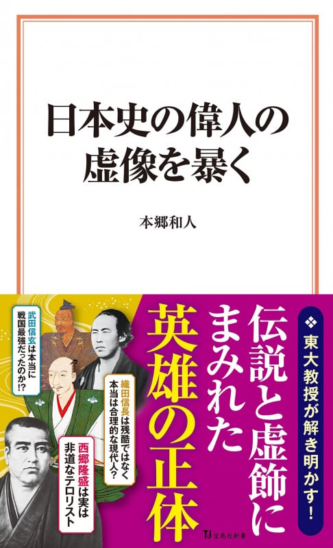 日本史の偉人の虚像を暴く (宝島社新書)の写真