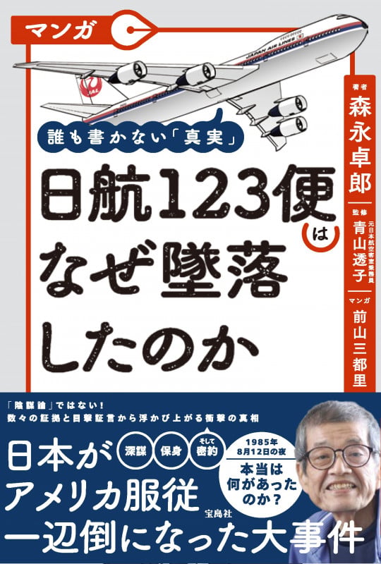 マンガ 誰も書かない「真実」 日航123便はなぜ墜落したのかの写真