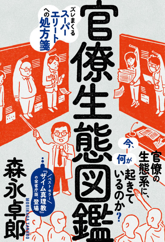 官僚生態図鑑 (森永卓郎シリーズ)の写真