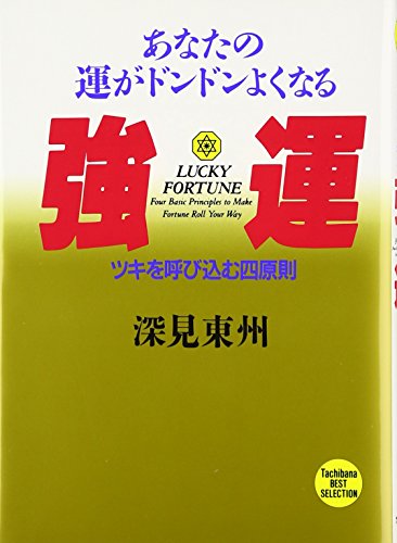 強運 ツキを呼び込む四原則 あなたの運がドンドンよくなる (たちばなベスト・セレクション)の写真