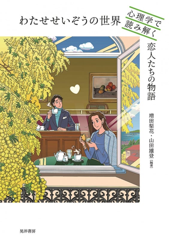 わたせせいぞうの世界 心理学で読み解く恋人たちの物語の写真
