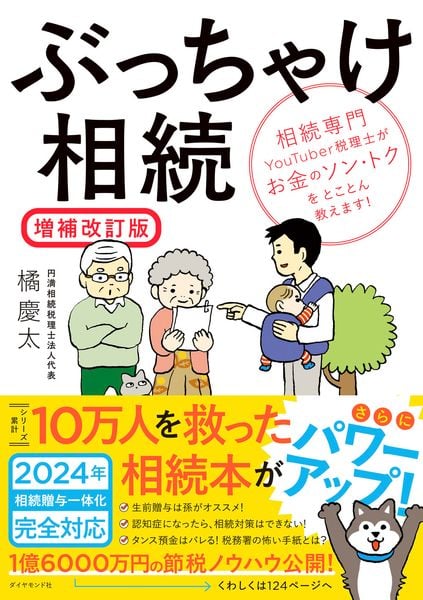 ぶっちゃけ相続【増補改訂版】 相続専門YouTuber税理士がお金のソン・トクをとことん教えます!の書影