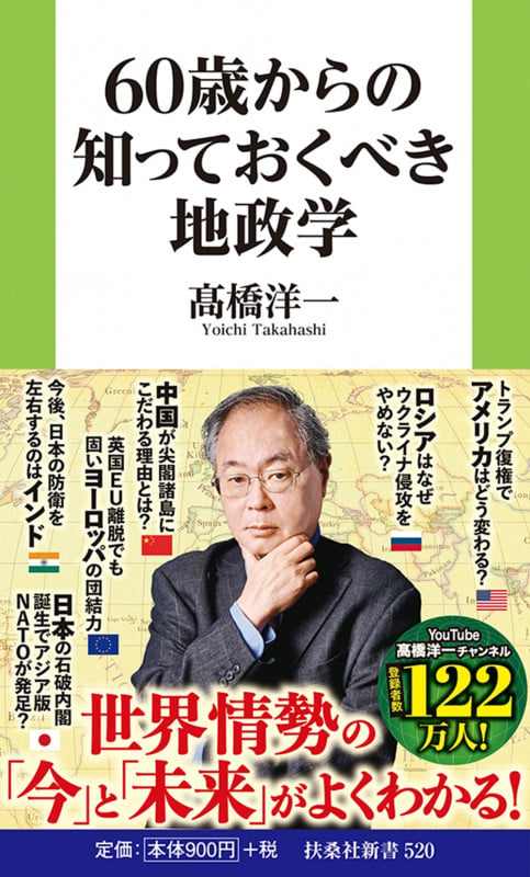 60歳からの知っておくべき地政学 (扶桑社新書)の書影