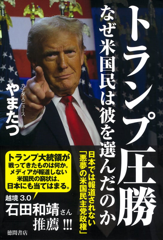 トランプ圧勝 なぜ米国民は彼を選んだのか 日本では報道されない「悪夢の米国民主党政権」の写真
