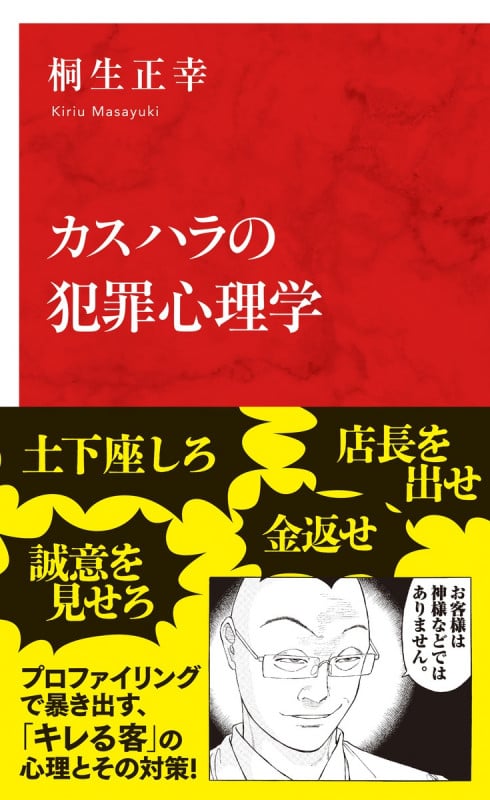 カスハラの犯罪心理学の写真