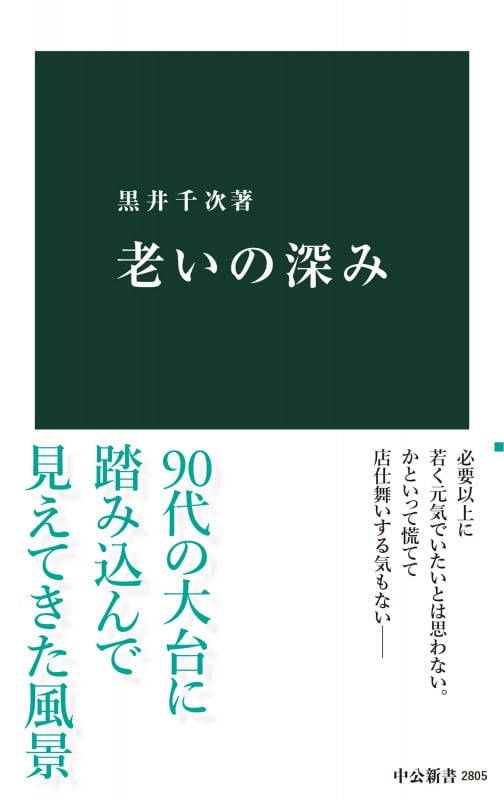 老いの深み (中公新書 2805)の写真