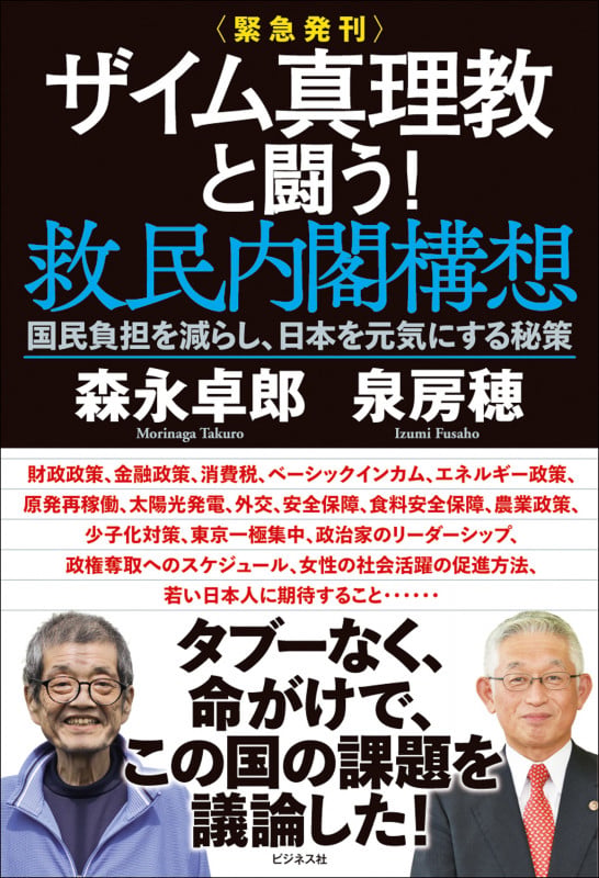 <緊急発刊>ザイム真理教と闘う!救民内閣構想 国民負担を減らし、日本を元気にする秘策の写真