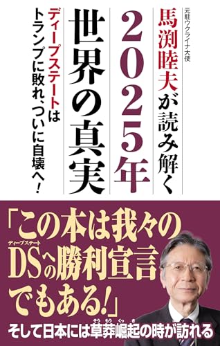 馬渕睦夫が読み解く2025年世界の真実の写真