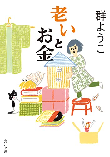 老いとお金 (角川文庫)の写真