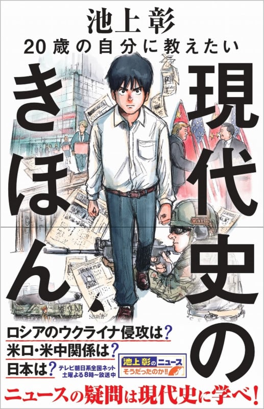 20歳の自分に教えたい現代史のきほん (SB新書)の写真