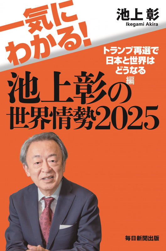 一気にわかる!池上彰の世界情勢2025 トランプ再選で日本と世界はどうなる編の写真