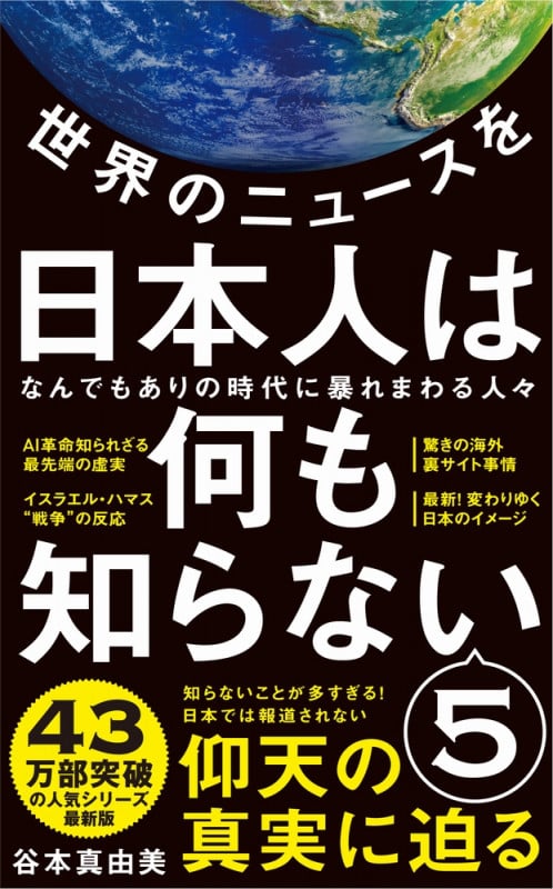 世界のニュースを日本人は何も知らない5 - なんでもありの時代に暴れまわる人々 - (ワニブックスPLUS新書)の写真