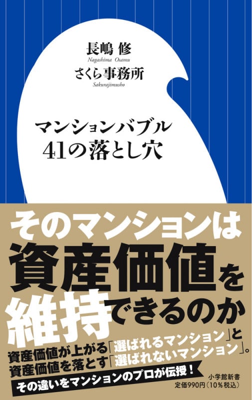 マンションバブル41の落とし穴 (小学館新書)の写真