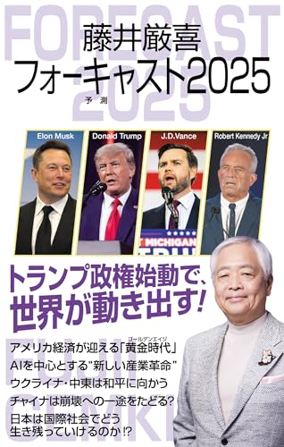 藤井厳喜フォーキャスト2025の写真