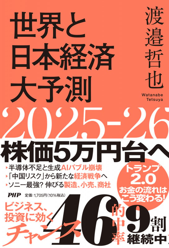 世界と日本経済大予測2025-26の写真