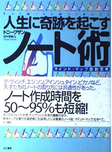 人生に奇跡を起こすノート術 マインド・マップ放射思考の書影
