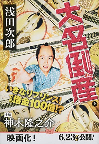 大名倒産 (上) (文春文庫)の写真