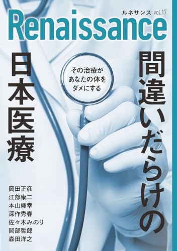 ルネサンスvol.17　間違いだらけの日本医療　その治療があなたの体をダメにする　オピニオン誌Renaissance（ダイレクト出版）の写真