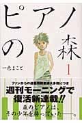 ピアノの森(1) (モーニング KC)の写真