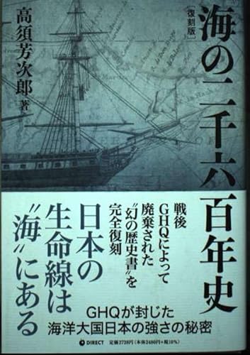 海の二千六百年史 復刻版の写真