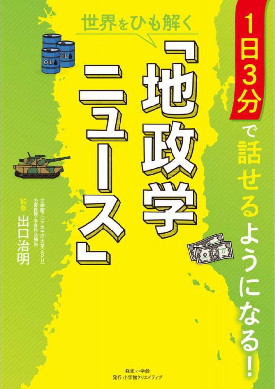 1日3分で話せるようになる!世界をひも解く「地政学ニュース」の写真
