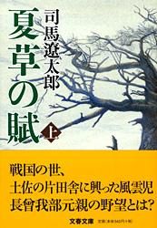 夏草の賦  上 (文春文庫)の写真