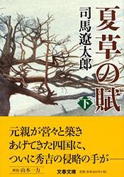 夏草の賦  下 (文春文庫)の写真