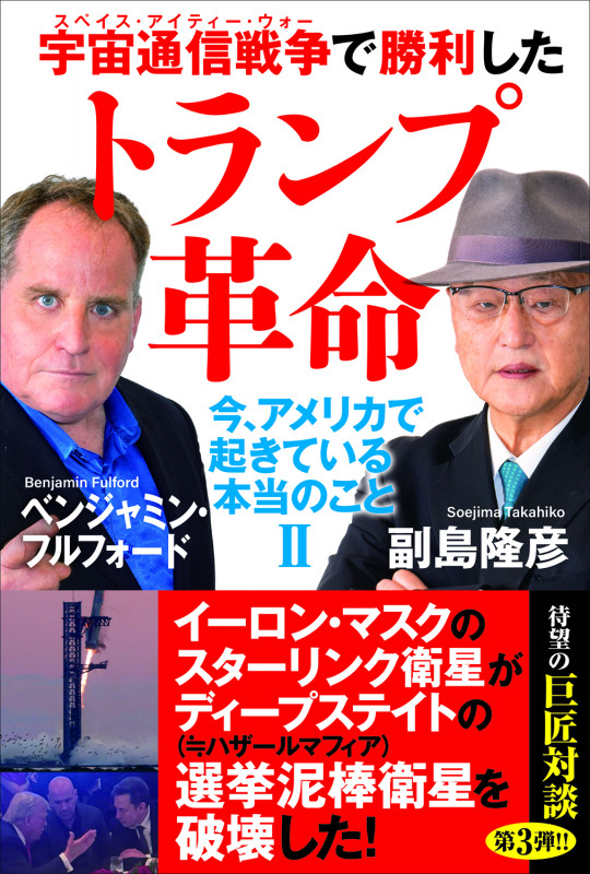 宇宙通信戦争で勝利したトランプ革命 今、アメリカで起きている本当のことIIの書影