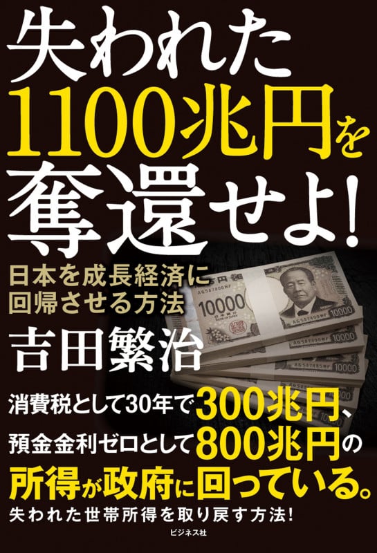 失われた1100兆円を奪還せよ! 日本を成長経済に回帰させる方法の写真