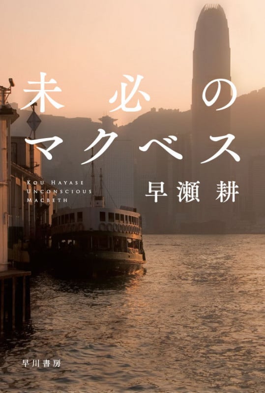 未必のマクベス (ハヤカワ文庫JA)の写真