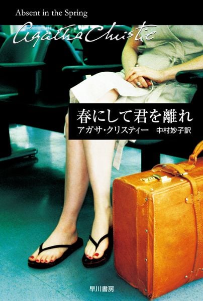 春にして君を離れ (クリスティー文庫 愛の小説シリーズ)の写真