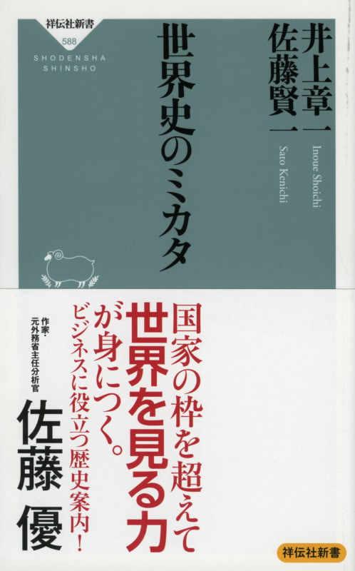 世界史のミカタ (祥伝社新書)の写真