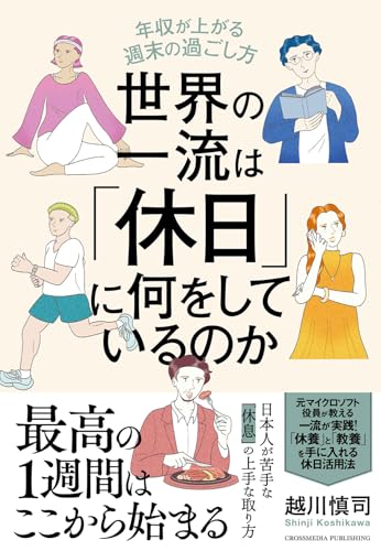世界の一流は「休日」に何をしているのかの写真